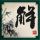 极品家丁